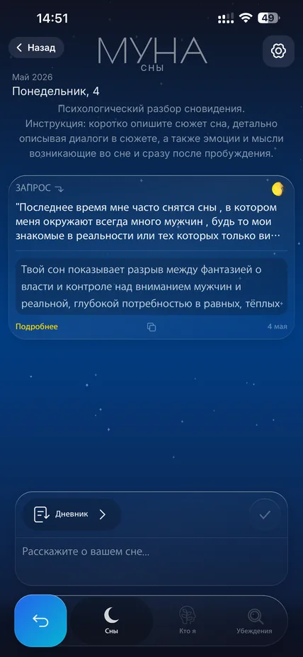 Экран расшифровки снов в приложении МУНА