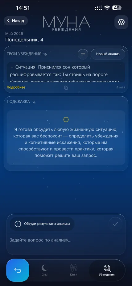 Экран работы с убеждениями в приложении МУНА