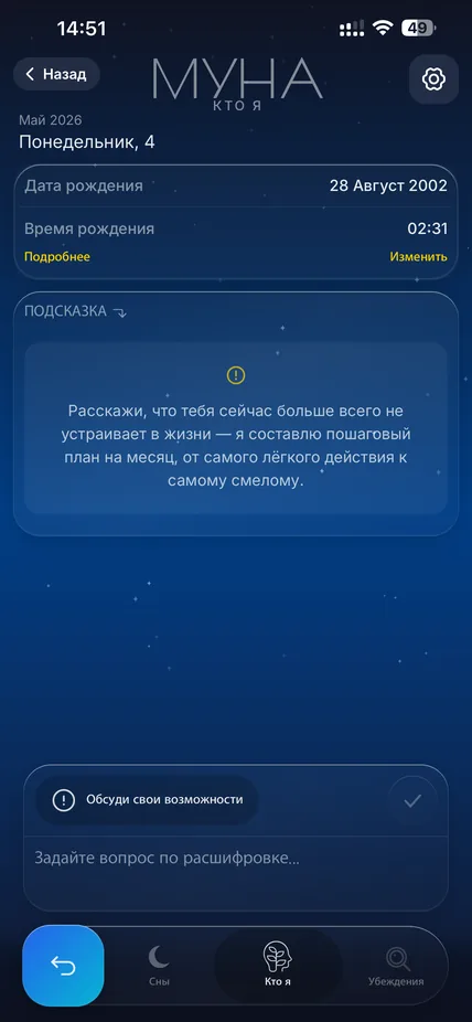 Экран разбора личности в приложении МУНА